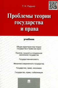 Тимофей Радько - Проблемы теории государства и права. Учебник
