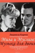 Мила и Муслим. Музыка для двоих