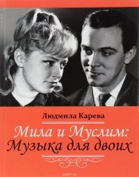 Людмила Карева - Мила и Муслим. Музыка для двоих