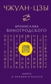 Виногродский Б.Б. - Чжуан-Цзы Бронислава Виногродского. Книга о знании и власти