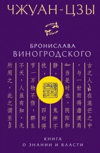Виногродский Б.Б. - Чжуан-Цзы Бронислава Виногродского. Книга о знании и власти