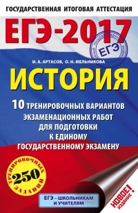  - ЕГЭ-2017. История  10 тренировочных вариантов экзаменационных работ для подготовки к единому государственному экзамену