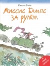 Квентин Блейк - Миссис Бампс за рулём