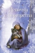 Холли Вебб - Рождественские истории. Девочка с портрета