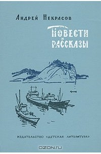 Повести и рассказы (сборник)