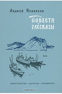 Андрей Некрасов - Повести и рассказы (сборник)