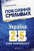Покоління сміливих. Україна: 25 років незалежності