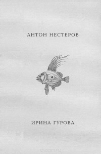 Антон Нестеров - Сон рыбы подо льдом