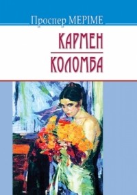 Проспер Меріме - Кармен. Коломба (сборник)