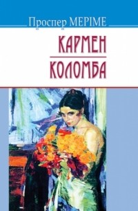 Проспер Меріме - Кармен. Коломба (сборник)