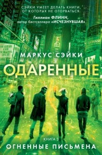 Маркус Сэйки - Огненные письмена