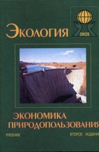  - Экология и экономика природопользования. Учебник