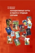 Ассоциативные карты в работе с трудным случаем