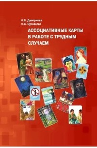  - Ассоциативные карты в работе с трудным случаем