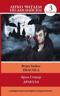 Брэм Стокер - Дракула = Dracula