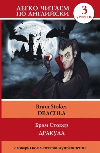 Брэм Стокер - Дракула = Dracula