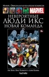  - Невероятные Люди Икс. Новая команда