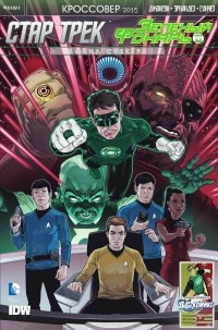  - Star Trek/Green Lantern: The Spectrum War