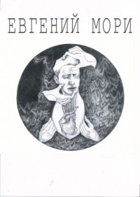 Евгений Мори - безымянная (IV)