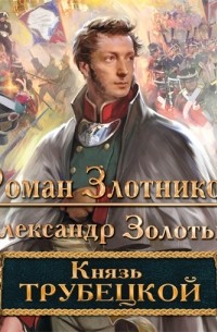 Князь Трубецкой