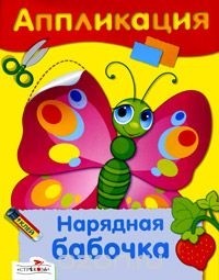 Дарья Гончарова - Нарядная бабочка. Аппликация