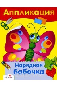 Дарья Гончарова - Нарядная бабочка. Аппликация