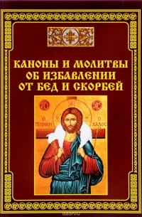 без автора - Каноны и молитвы об избавлении от бед и скорбей