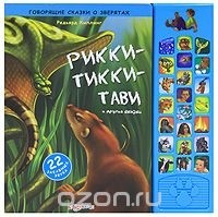 Редьярд Киплинг - Рикки-Тикки-Тави и другие сказки. Книжка-игрушка (сборник)