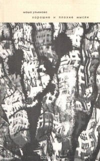 Ульянова М. - Хорошие и плохие мысли