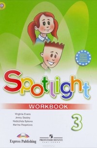  - Spotlight 3: Workbook / Английский язык. 3 класс. Рабочая тетрадь