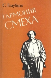 Сергей Голубков - Гармония смеха: Комическое в проозе А.Н. Толстого: Очерки