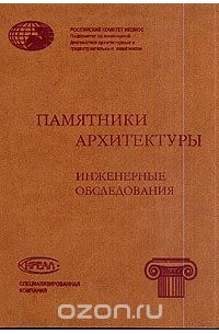  - Engineering Examinationns of Architectural Monuments / Памятники архитектуры. Инженерные обследования. Выпуск 1. Дом Пашкова. Большой театр