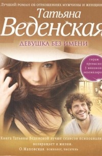 Девушка без имени