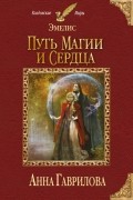 Анна Гаврилова - Эмелис. Путь магии и сердца