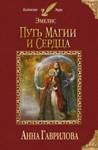 Анна Гаврилова - Эмелис. Путь магии и сердца