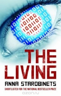 Анна Старобинец - The Living