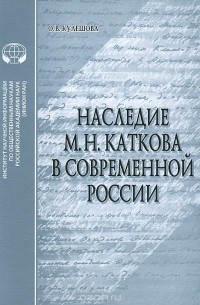 О. В. Кулешова - Наследие М. Н. Каткова в современной России