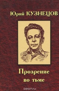 Юрий Кузнецов - Прозрение во тьме