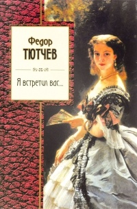 Я встретил вас...