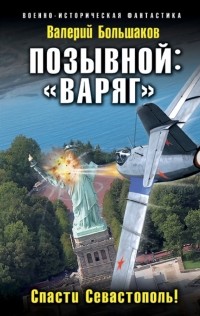 Большаков Валерий Петрович - Позывной: «Варяг». Спасти Севастополь!