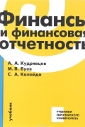 Финансы и финансовая отчетность. Учебник