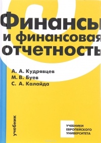  - Финансы и финансовая отчетность. Учебник