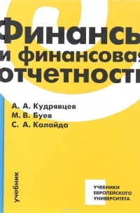  - Финансы и финансовая отчетность. Учебник