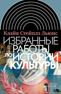 Клайв Стейплз Льюис - Избранные работы по истории культуры