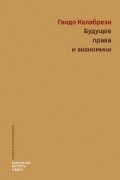 Будущее права и экономики