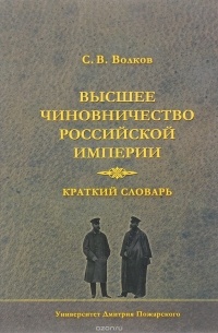 Волков С.В. - Высшее чиновничество Российской импери