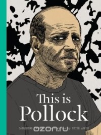 Кэтрин Инграм - This is Pollock