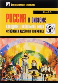 Дмитрий Муза - Россия в системе координат глобального мира: метафизика, идеолгия, прагматика