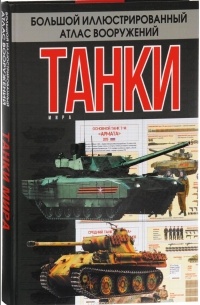 Проказов Б. - Танки мира