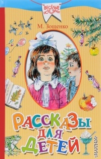 Зощенко М.М. - Рассказы для детей (сборник)